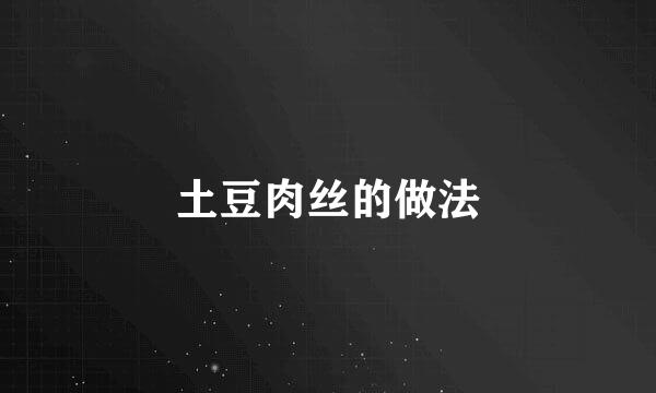 土豆肉丝的做法