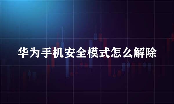 华为手机安全模式怎么解除