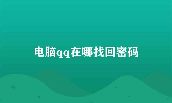 电脑qq在哪找回密码