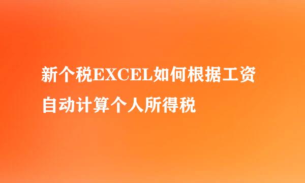 新个税EXCEL如何根据工资自动计算个人所得税