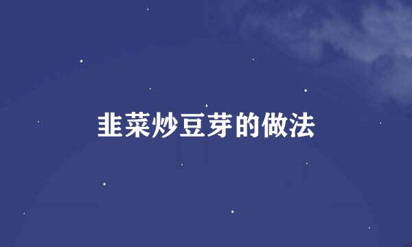 韭菜炒豆芽的做法