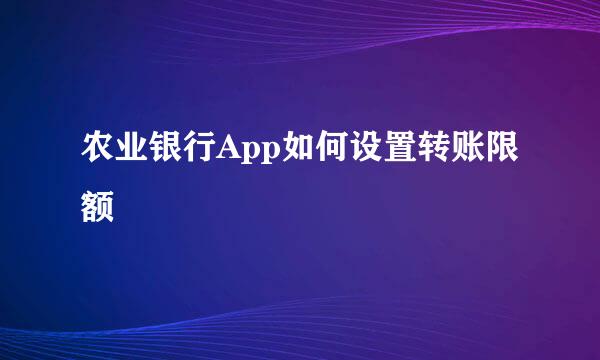 农业银行App如何设置转账限额