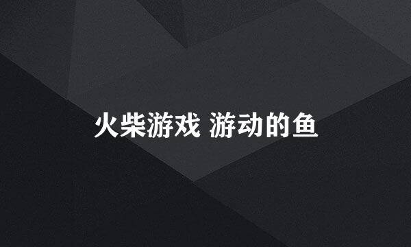 火柴游戏 游动的鱼