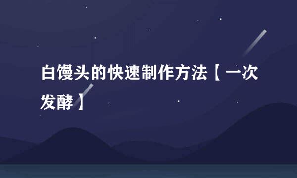 白馒头的快速制作方法【一次发酵】