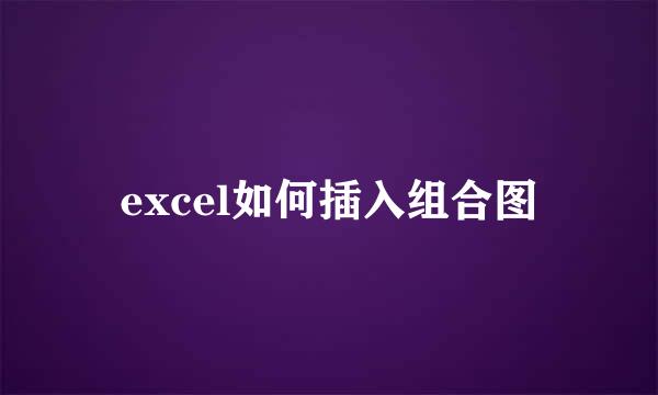 excel如何插入组合图
