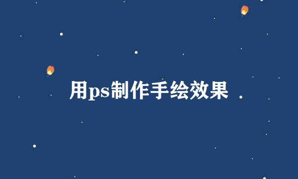 用ps制作手绘效果