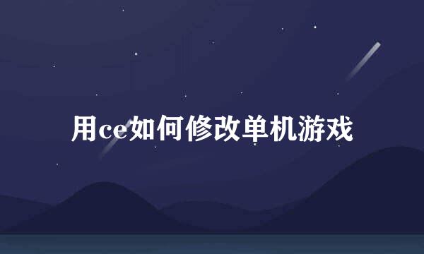 用ce如何修改单机游戏