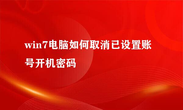 win7电脑如何取消已设置账号开机密码