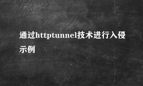 通过httptunnel技术进行入侵示例