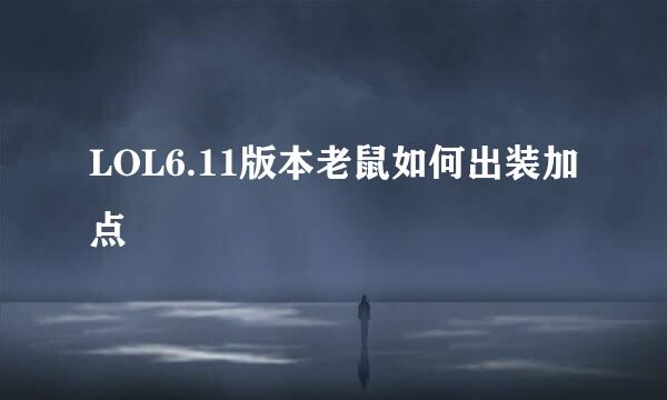 LOL6.11版本老鼠如何出装加点