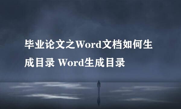 毕业论文之Word文档如何生成目录 Word生成目录