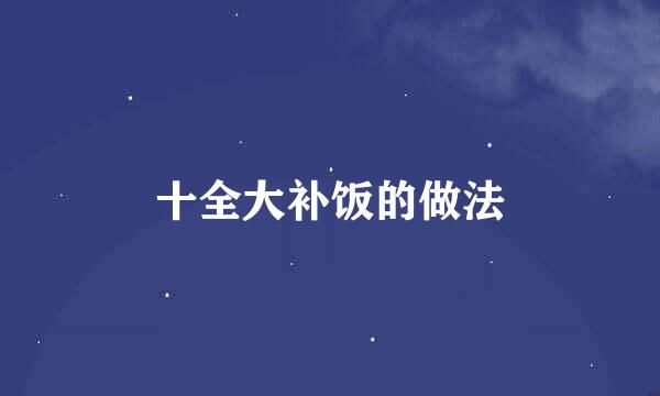 十全大补饭的做法