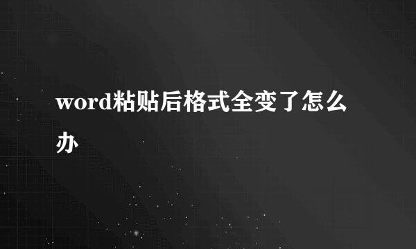 word粘贴后格式全变了怎么办