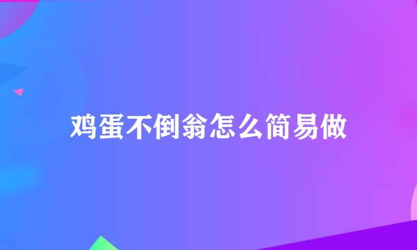 鸡蛋不倒翁怎么简易做