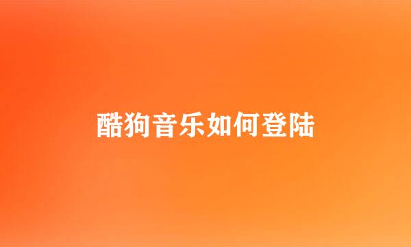 酷狗音乐如何登陆