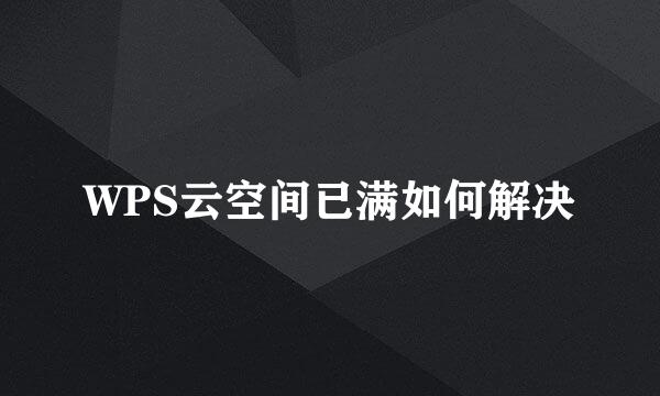WPS云空间已满如何解决