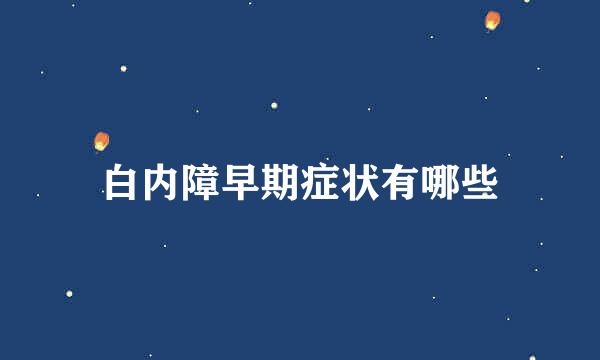 白内障早期症状有哪些