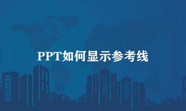 PPT如何显示参考线