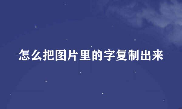 怎么把图片里的字复制出来