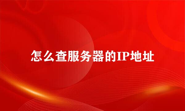 怎么查服务器的IP地址