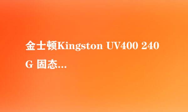 金士顿Kingston UV400 240G 固态硬盘测评试用