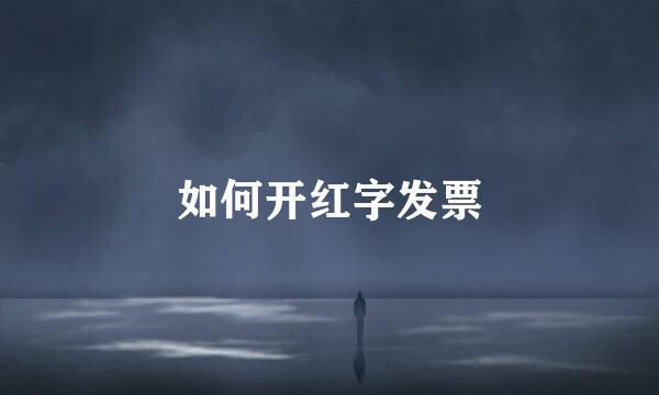 如何开红字发票