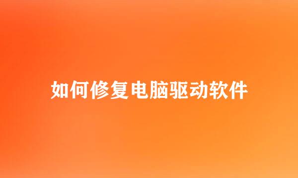 如何修复电脑驱动软件
