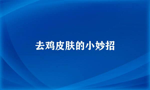 去鸡皮肤的小妙招