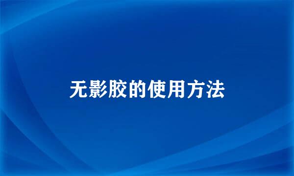 无影胶的使用方法