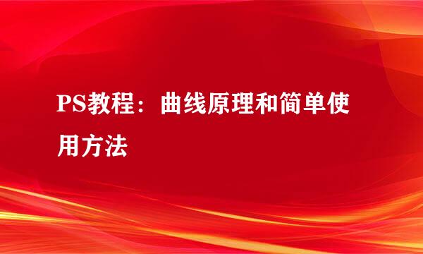 PS教程：曲线原理和简单使用方法