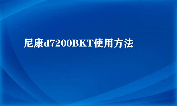 尼康d7200BKT使用方法
