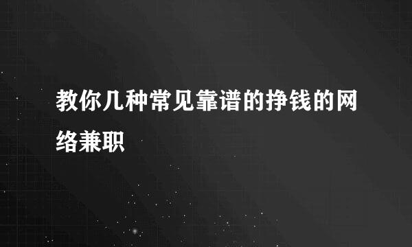 教你几种常见靠谱的挣钱的网络兼职