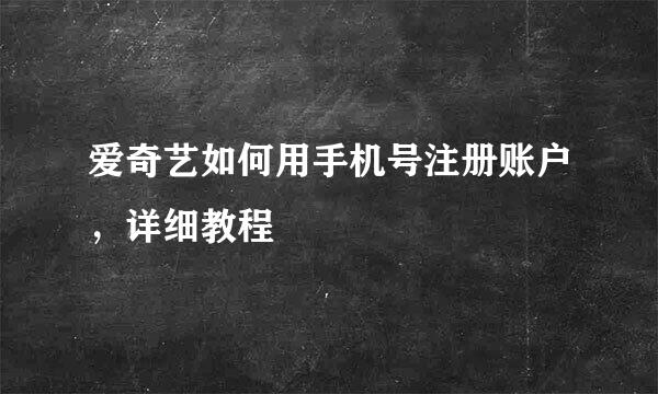 爱奇艺如何用手机号注册账户，详细教程