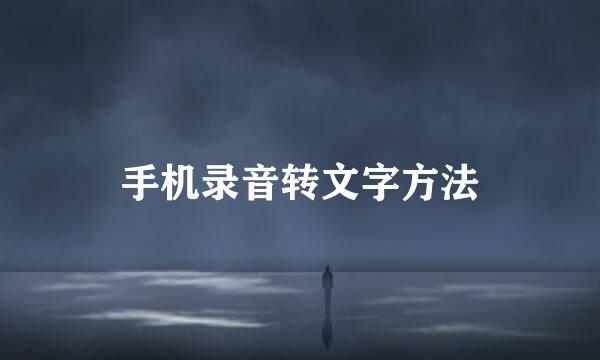 手机录音转文字方法