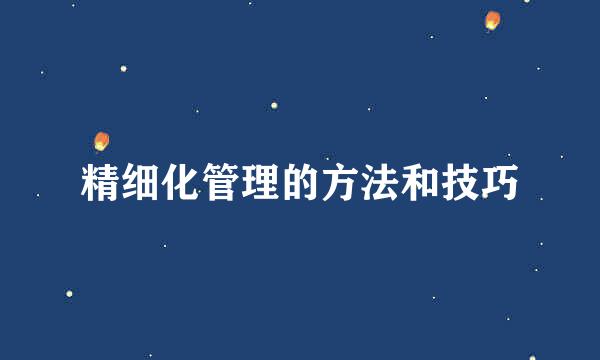 精细化管理的方法和技巧