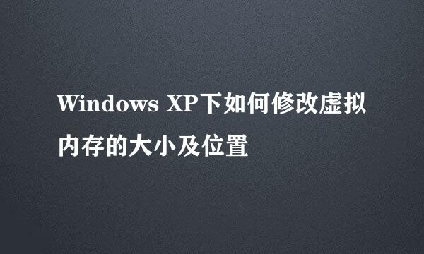Windows XP下如何修改虚拟内存的大小及位置
