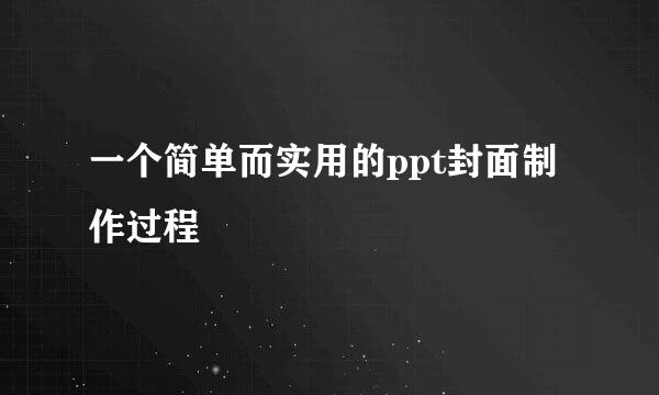 一个简单而实用的ppt封面制作过程