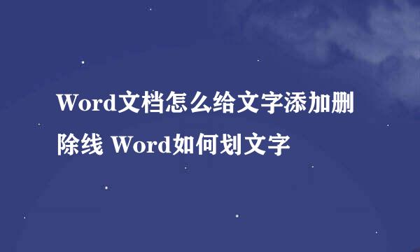 Word文档怎么给文字添加删除线 Word如何划文字