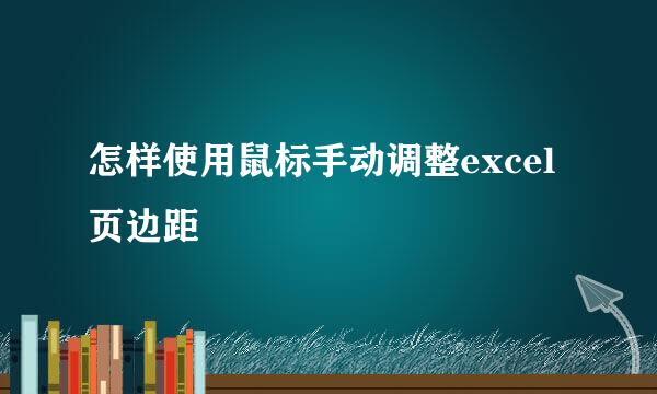 怎样使用鼠标手动调整excel页边距