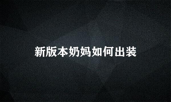 新版本奶妈如何出装
