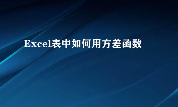 Excel表中如何用方差函数