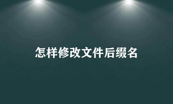 怎样修改文件后缀名