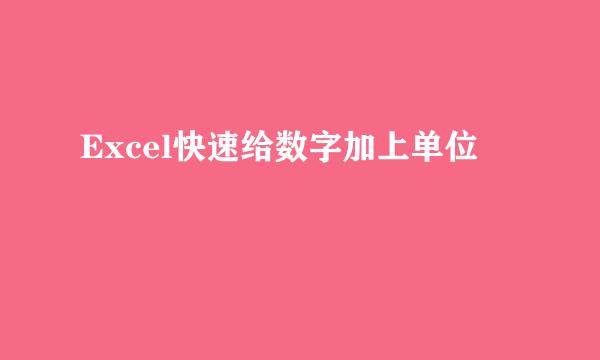 Excel快速给数字加上单位