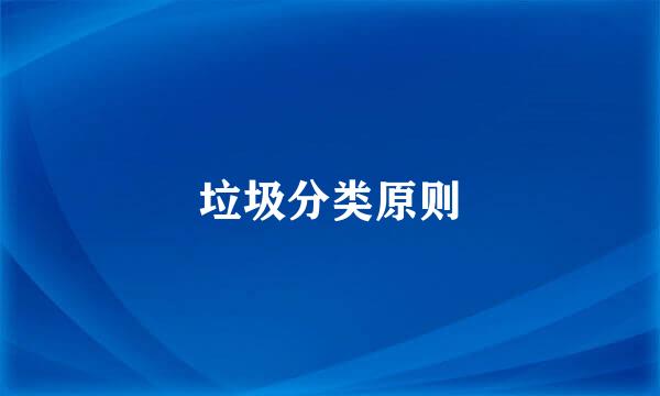 垃圾分类原则