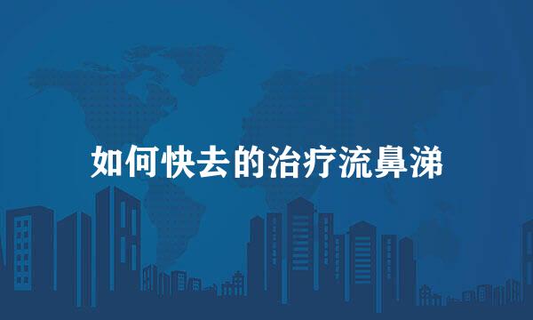 如何快去的治疗流鼻涕