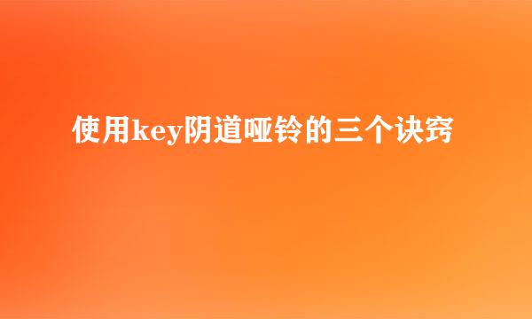 使用key阴道哑铃的三个诀窍