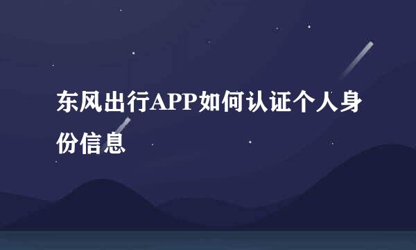 东风出行APP如何认证个人身份信息