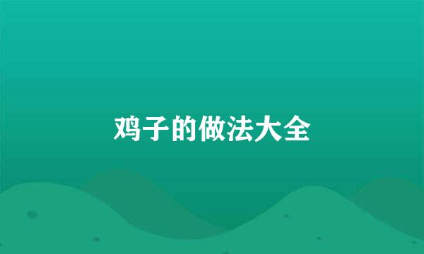 鸡子的做法大全