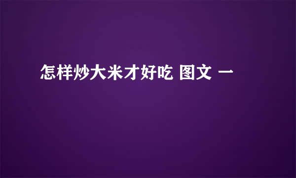 怎样炒大米才好吃 图文 一