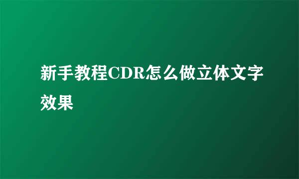 新手教程CDR怎么做立体文字效果
